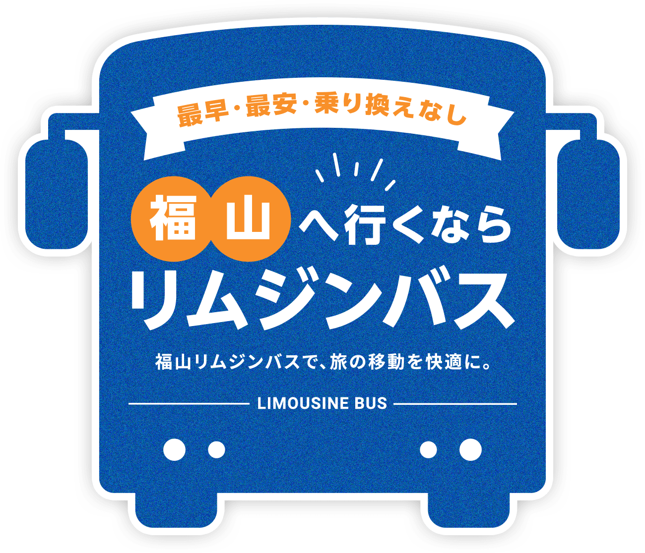 最速・最安・乗り換えなし　福山へ行くならリムジンバス　福山リムジンバスで、旅の移動を快適に。